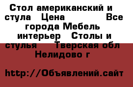 Стол американский и 2 стула › Цена ­ 14 000 - Все города Мебель, интерьер » Столы и стулья   . Тверская обл.,Нелидово г.